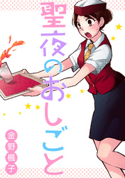 聖夜のおしごと【分冊版】