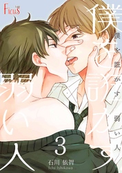 僕を誑かす 弱い人 3