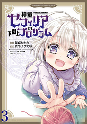 神童セフィリアの下剋上プログラム WEBコミックガンマぷらす連載版 第3話