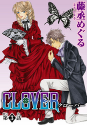 CLOVER【分冊版】3