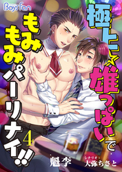 極上☆雄っぱいで もみもみパーリナイ！！（フルカラー）（4）