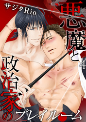 悪魔と政治家のプレイルーム（4）