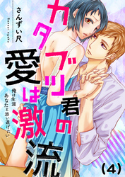 【恋愛ショコラ】カタブツ君の愛は激流～俺は生涯あなたと添い遂げたい(4)