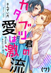 【恋愛ショコラ】カタブツ君の愛は激流～俺は生涯あなたと添い遂げたい(7)