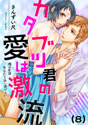 【恋愛ショコラ】カタブツ君の愛は激流～俺は生涯あなたと添い遂げたい(8)
