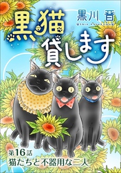 黒猫貸します＜単話版＞ 16巻