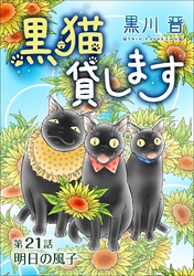 黒猫貸します＜単話版＞ 21巻