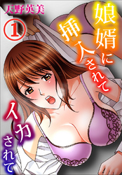 娘婿に挿入されてイカされて