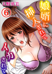 娘婿に挿入されてイカされて 6