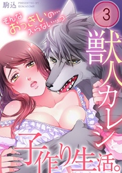 獣人カレシと子作り生活。～そんなおっきいの…入らない…っ３