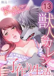獣人カレシと子作り生活。～そんなおっきいの…入らない…っ１３
