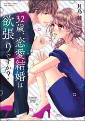 32歳、恋愛結婚は欲張りですか？