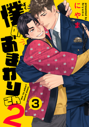 僕のおまわりさん2(3)