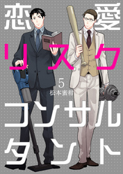 恋愛リスクコンサルタント　5