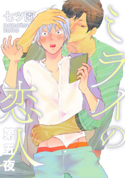 ミライの恋人【分冊版】 5話