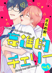 妄進的チェリー【分冊版】 5話