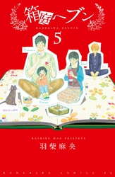 箱庭へブン　分冊版（５）