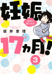 妊娠１７ヵ月！　４０代で母になる！　分冊版（３）