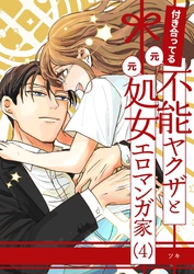 付き合ってる（元）不能ヤクザと（元）処女エロマンガ家【同人版】 （4）