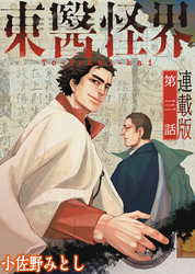 東醫怪界＜連載版＞3話　喪失う