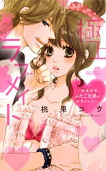 極上・ラブメイト～肉食H系ふたご兄弟のお気にいり～