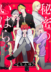 秘密のいばら　【連載版】: 18