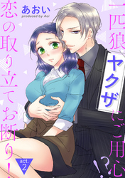 【ピュール】一匹狼ヤクザにご用心！？ 恋の取り立てお断り！ 2