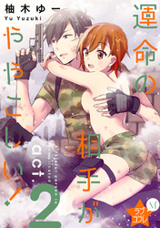 ★ラブコフレM★運命の相手がややこしい！　act.2