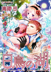 えろ◆めるへん 白鳥の湖　第7巻