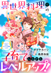 異世界料理で子育てしながらレベルアップ！　～ケモミミ幼児とのんびり冒険します【単話版】 ＃１