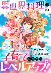 異世界料理で子育てしながらレベルアップ！　～ケモミミ幼児とのんびり冒険します～【単話版】　＃９