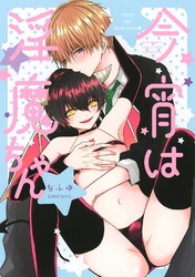 今宵は淫魔ちゃん