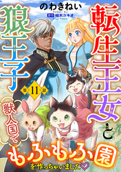 転生王女と狼王子　～獣人国でもふもふ園を作っちゃいました～【単話版】　第１１話