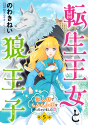 転生王女と狼王子　～獣人国でもふもふ園を作っちゃいました～【単話版】　第５話