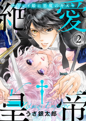 【特装版】絶愛†皇帝～ドレイ姫に悪魔のキス～(2)【電子限定おまけ付き】