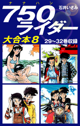 750ライダー　大合本8　29～32巻収録