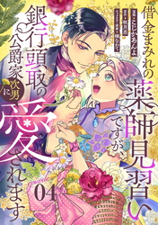 借金まみれの薬師見習いですが、銀行頭取の公爵家次男に愛されます 第4話 【単話版】