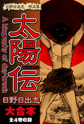 日野日出志 作品集 太陽伝　大合本　全4巻収録