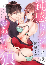 鈍感カノジョとおあずけ狼２