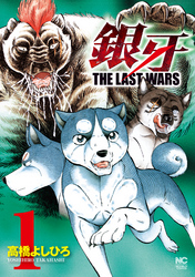 銀牙～THE LAST WARS～ 1