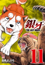 銀牙～THE LAST WARS～ 11