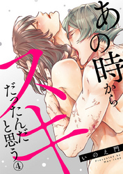 あの時からスキだったんだと思う4