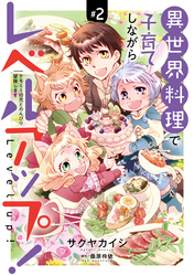 異世界料理で子育てしながらレベルアップ！　～ケモミミ幼児とのんびり冒険します～【コミックス単行本版】【電子限定特典付】２巻