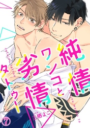 純情ワンコと劣情タトゥー７