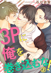 【電子版特典付】３Pに俺を巻き込むな！3