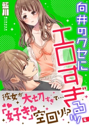 向井のクセにエロすぎるッ【描き下ろしおまけ付き特装版】 4