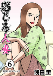 感じる人妻  6