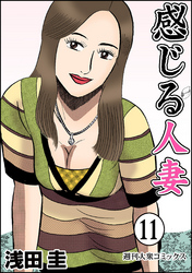 感じる人妻 11