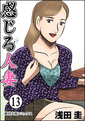 感じる人妻 13