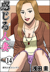 感じる人妻 14